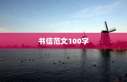 书信范文100字