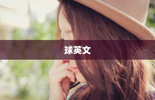 球英文