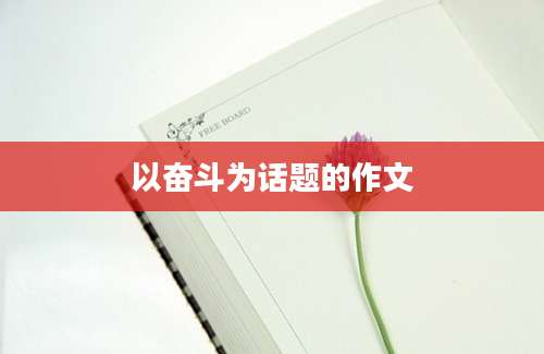 以奋斗为话题的作文