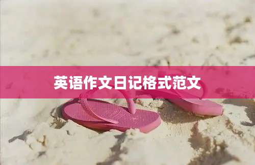 英语作文日记格式范文