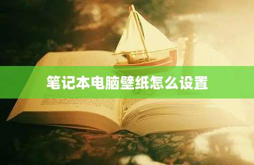 笔记本电脑壁纸怎么设置