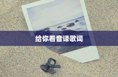 给你看音译歌词