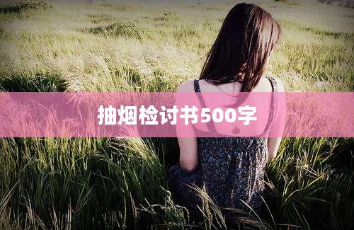 抽烟检讨书500字