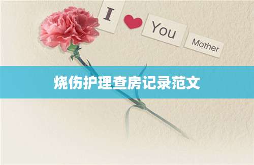 烧伤护理查房记录范文