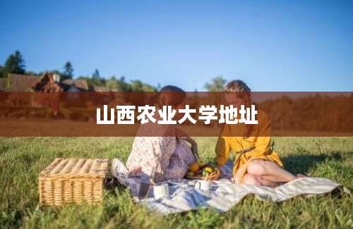山西农业大学地址
