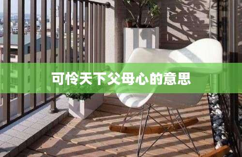 可怜天下父母心的意思