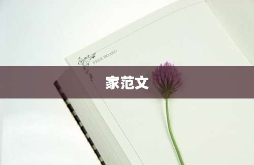 家范文