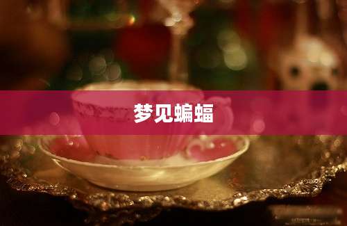 梦见蝙蝠