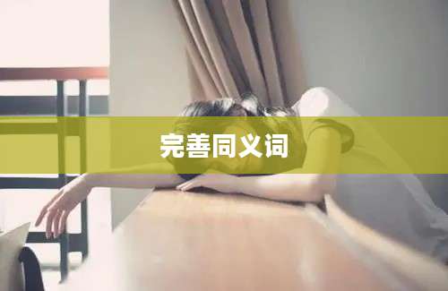 完善同义词