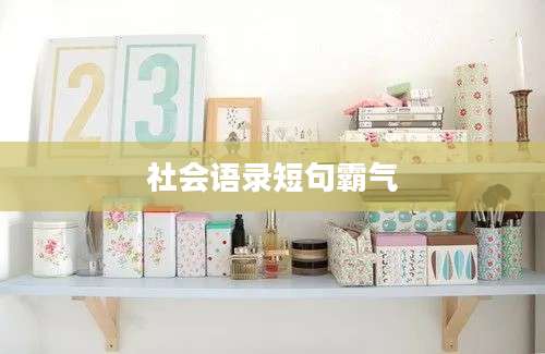 社会语录短句霸气