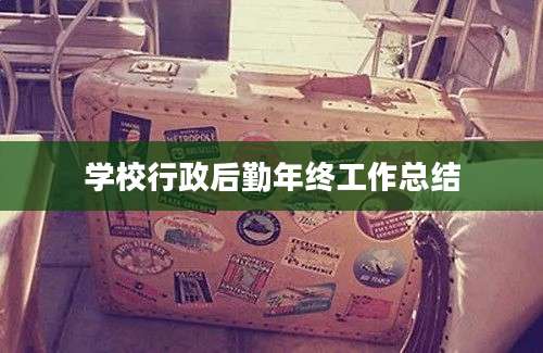 学校行政后勤年终工作总结