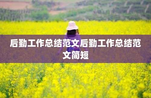 后勤工作总结范文后勤工作总结范文简短
