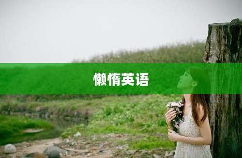 懒惰英语