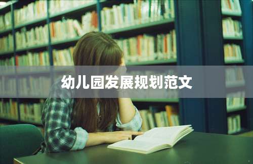 幼儿园发展规划范文