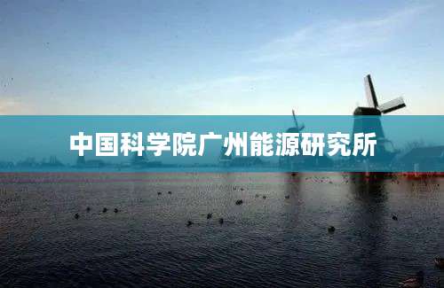 中国科学院广州能源研究所