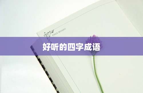 好听的四字成语