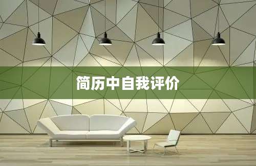简历中自我评价