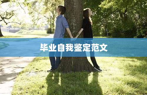 毕业自我鉴定范文