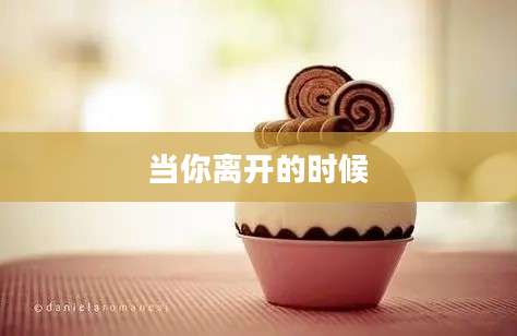 当你离开的时候