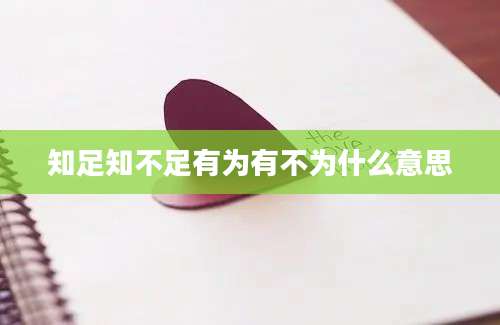 知足知不足有为有不为什么意思