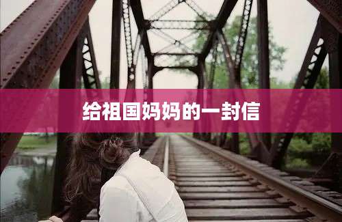 给祖国妈妈的一封信