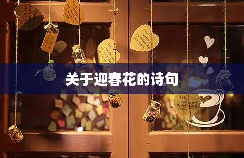 关于迎春花的诗句
