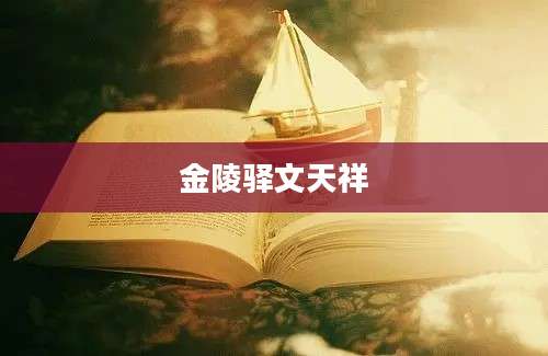 金陵驿文天祥