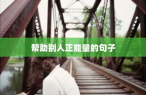 帮助别人正能量的句子