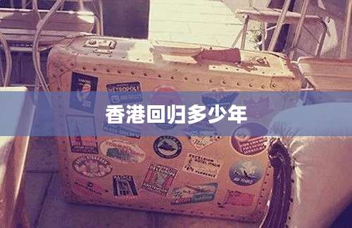 香港回归多少年