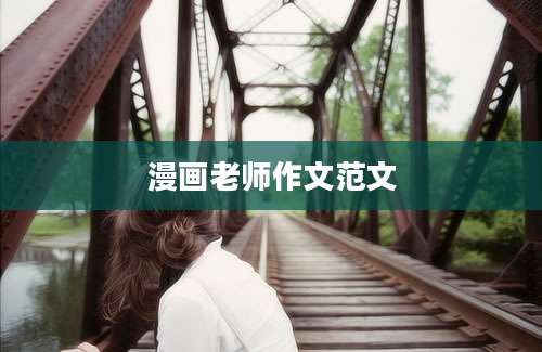 漫画老师作文范文