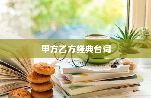 甲方乙方经典台词