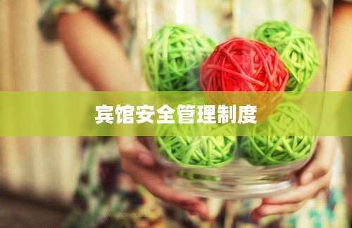 宾馆安全管理制度