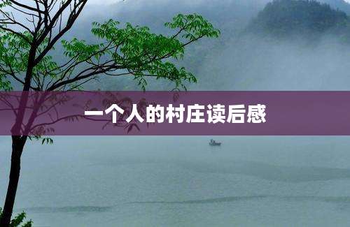 一个人的村庄读后感