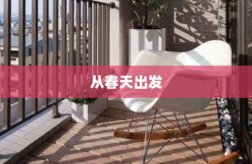 从春天出发