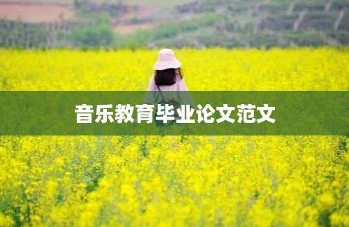 音乐教育毕业论文范文