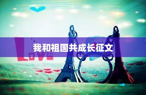 我和祖国共成长征文