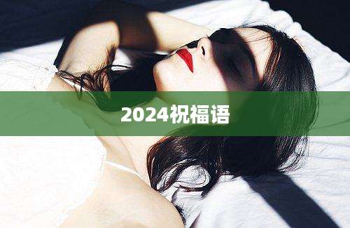 2024祝福语