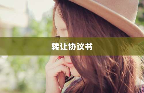 转让协议书