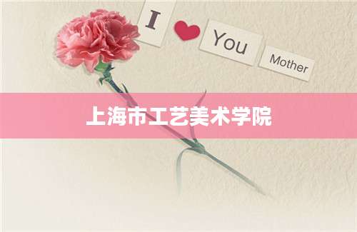 上海市工艺美术学院