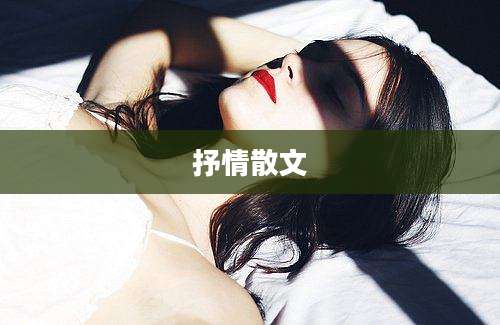 抒情散文