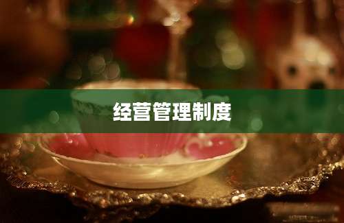 经营管理制度