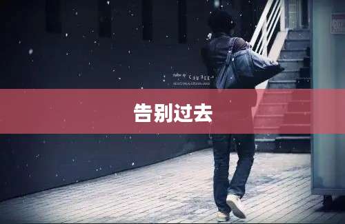 告别过去
