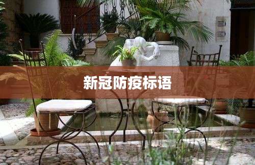 新冠防疫标语