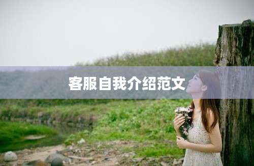 客服自我介绍范文