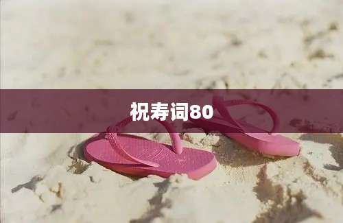 祝寿词80