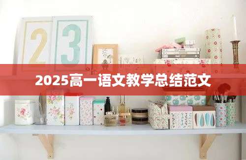 2025高一语文教学总结范文