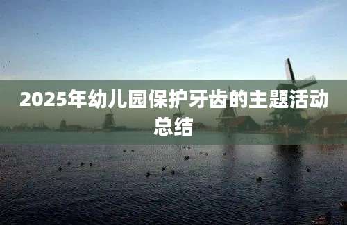 2025年幼儿园保护牙齿的主题活动总结
