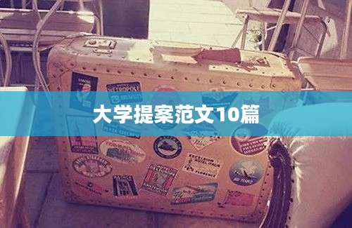 大学提案范文10篇