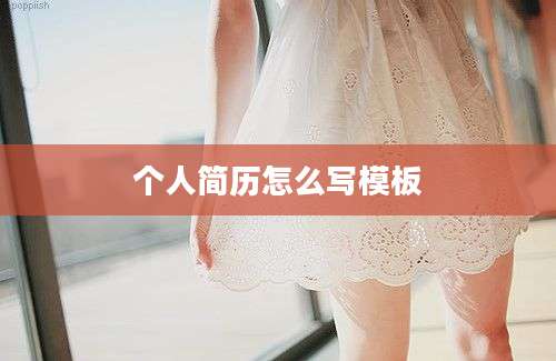 个人简历怎么写模板