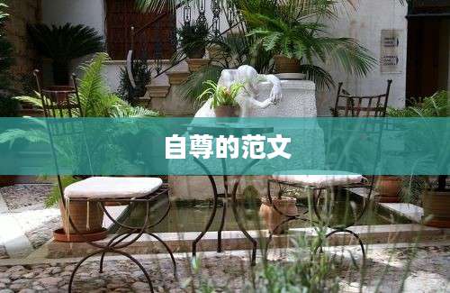 自尊的范文